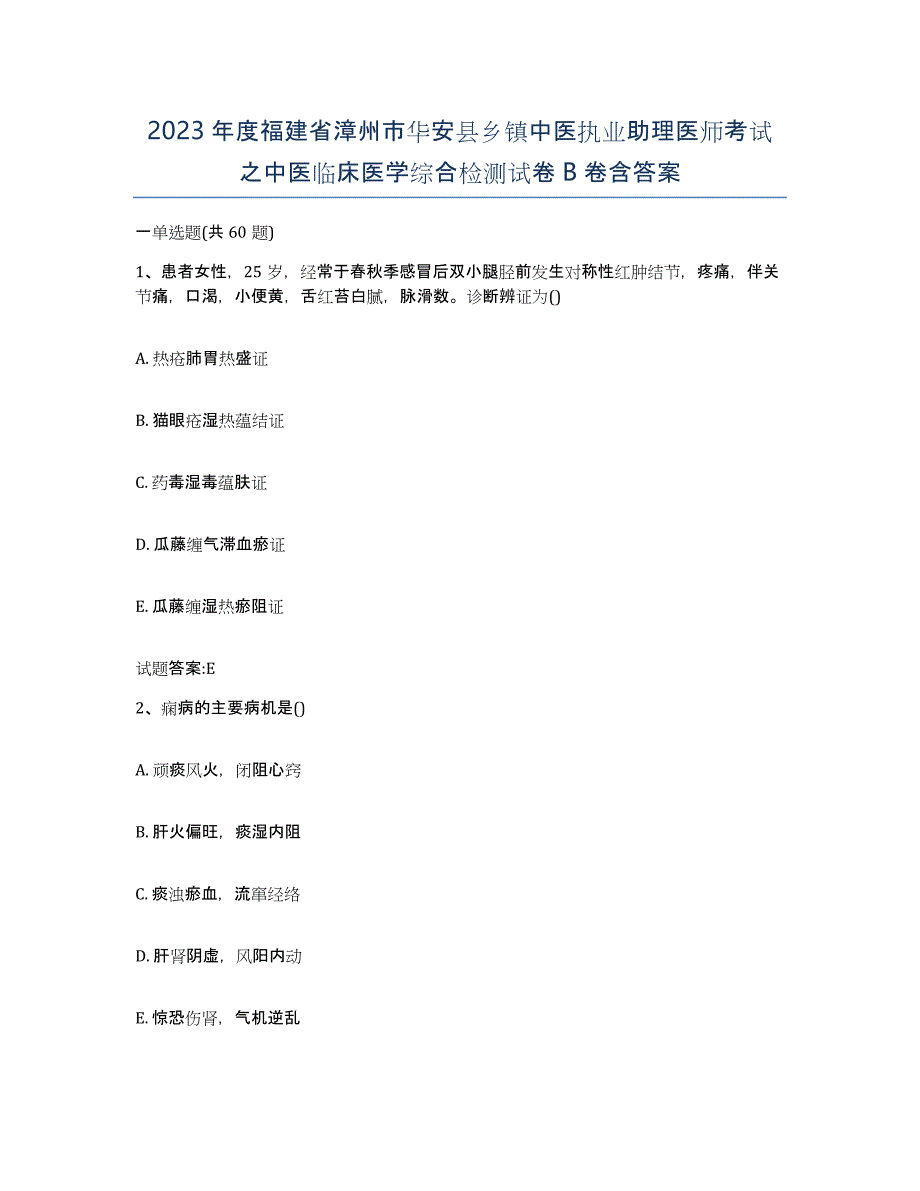 2023年度福建省漳州市华安县乡镇中医执业助理医师考试之中医临床医学综合检测试卷B卷含答案_第1页