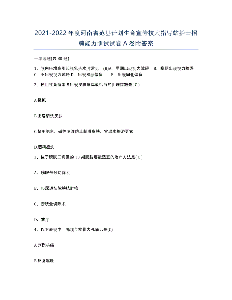 2021-2022年度河南省范县计划生育宣传技术指导站护士招聘能力测试试卷A卷附答案_第1页