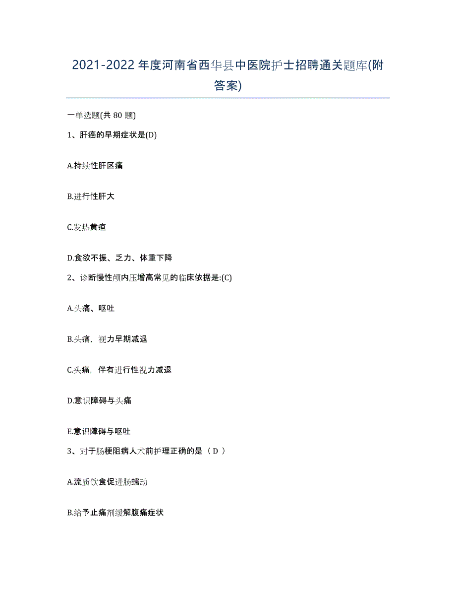 2021-2022年度河南省西华县中医院护士招聘通关题库(附答案)_第1页