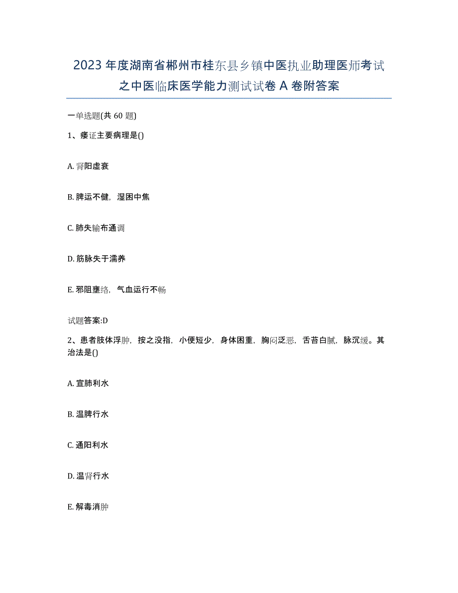 2023年度湖南省郴州市桂东县乡镇中医执业助理医师考试之中医临床医学能力测试试卷A卷附答案_第1页