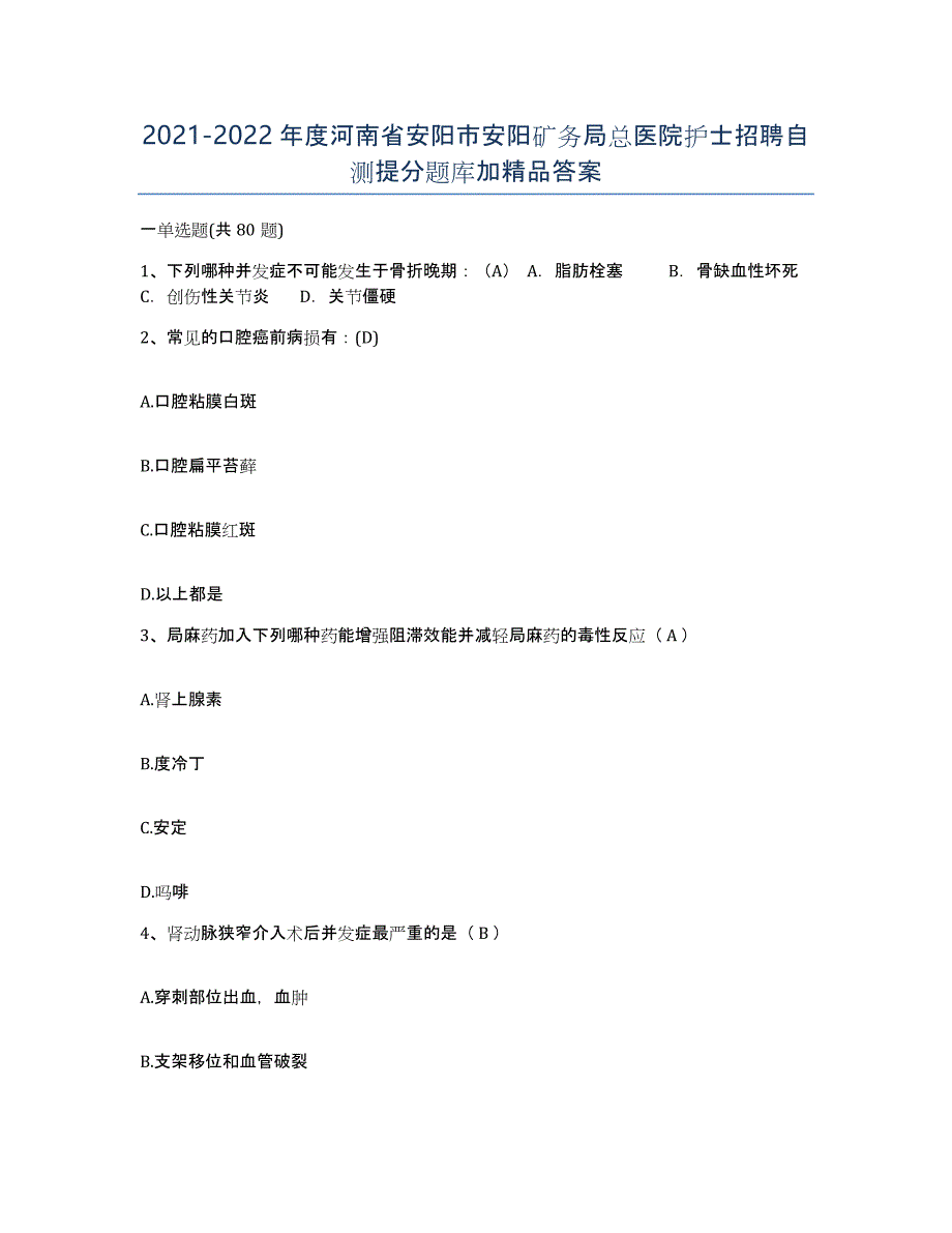 2021-2022年度河南省安阳市安阳矿务局总医院护士招聘自测提分题库加答案_第1页