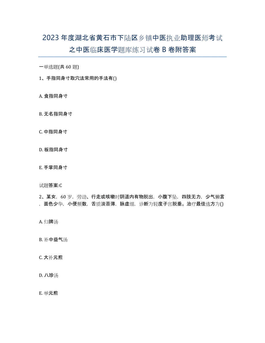 2023年度湖北省黄石市下陆区乡镇中医执业助理医师考试之中医临床医学题库练习试卷B卷附答案_第1页