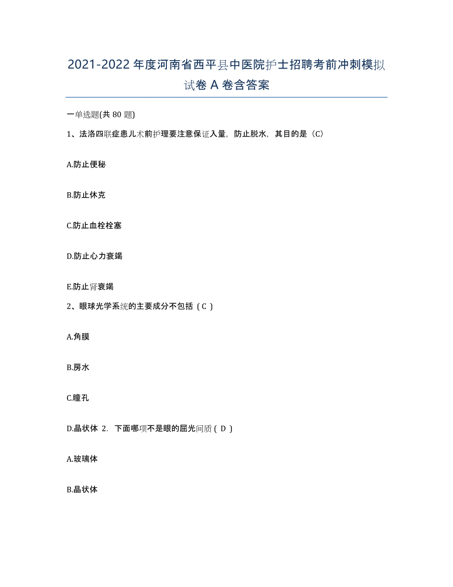 2021-2022年度河南省西平县中医院护士招聘考前冲刺模拟试卷A卷含答案_第1页