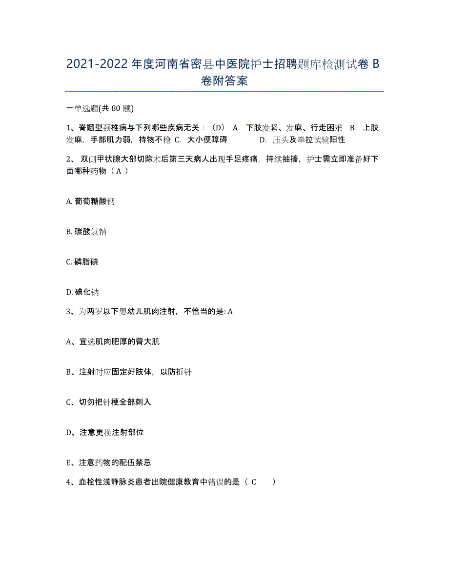 2021-2022年度河南省密县中医院护士招聘题库检测试卷B卷附答案_第1页