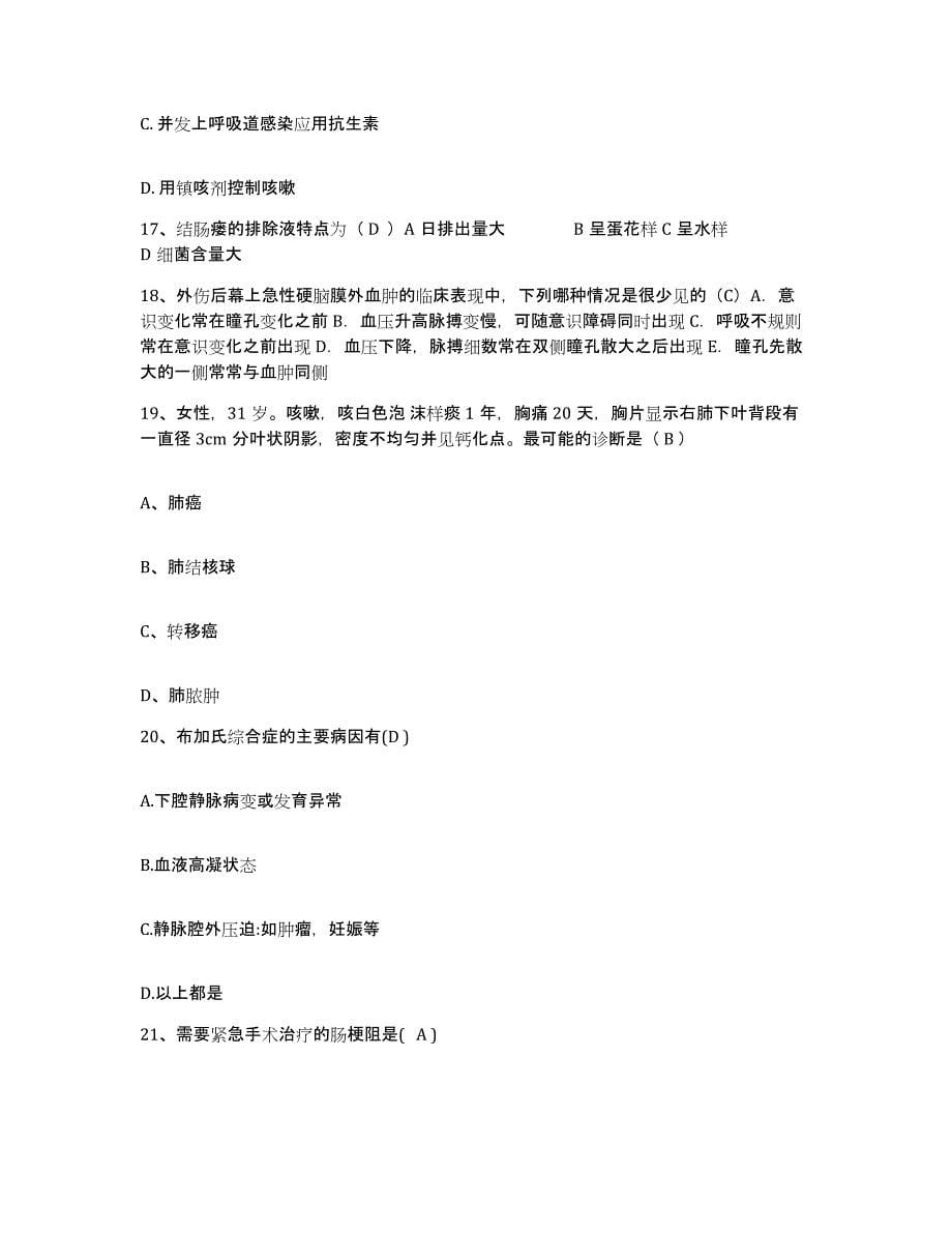 2021-2022年度河南省密县中医院护士招聘题库检测试卷B卷附答案_第5页