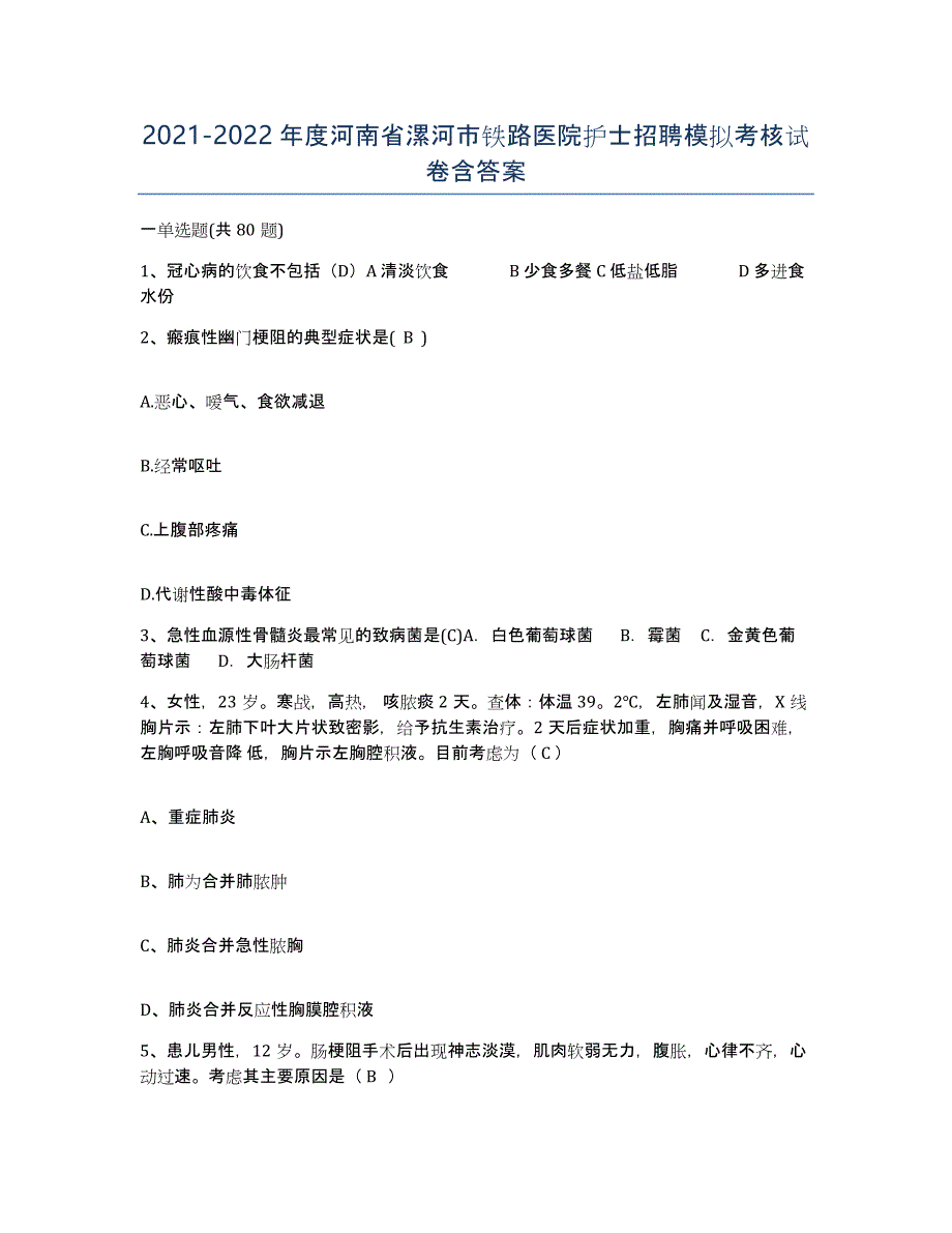 2021-2022年度河南省漯河市铁路医院护士招聘模拟考核试卷含答案_第1页