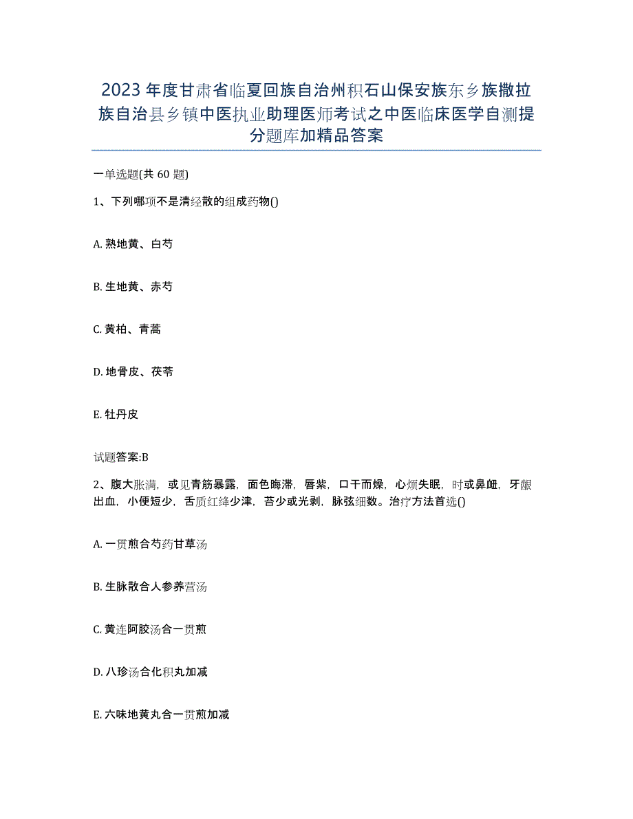 2023年度甘肃省临夏回族自治州积石山保安族东乡族撒拉族自治县乡镇中医执业助理医师考试之中医临床医学自测提分题库加答案_第1页