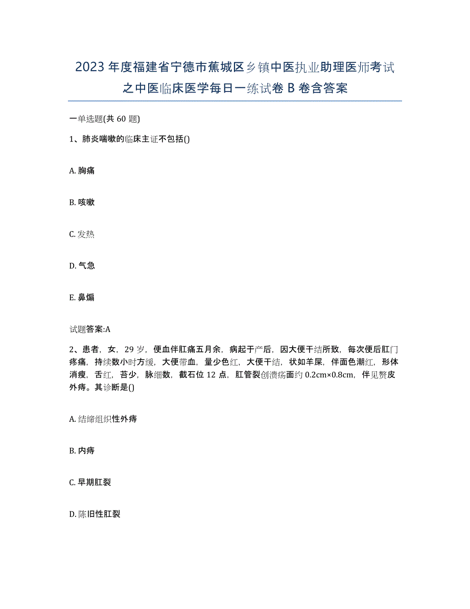 2023年度福建省宁德市蕉城区乡镇中医执业助理医师考试之中医临床医学每日一练试卷B卷含答案_第1页