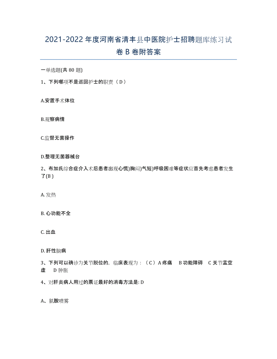 2021-2022年度河南省清丰县中医院护士招聘题库练习试卷B卷附答案_第1页