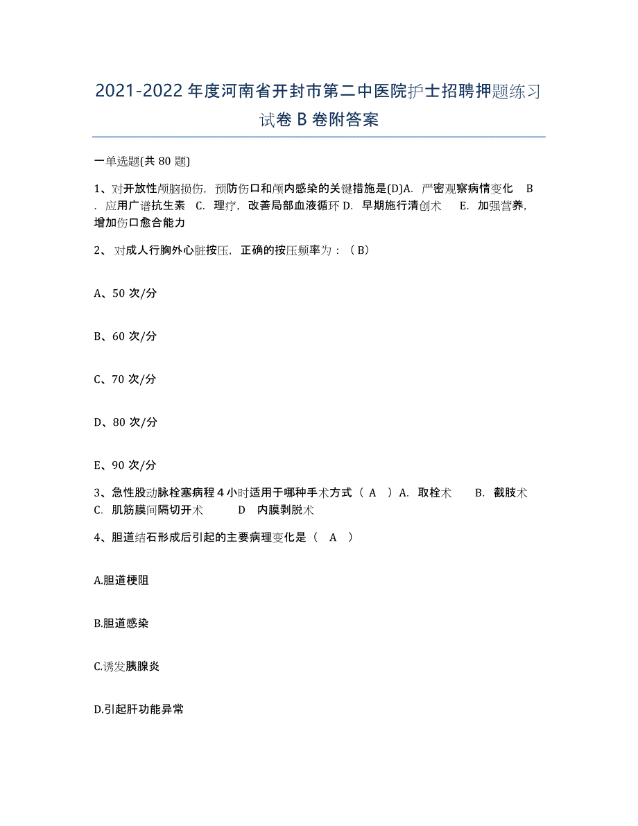 2021-2022年度河南省开封市第二中医院护士招聘押题练习试卷B卷附答案_第1页