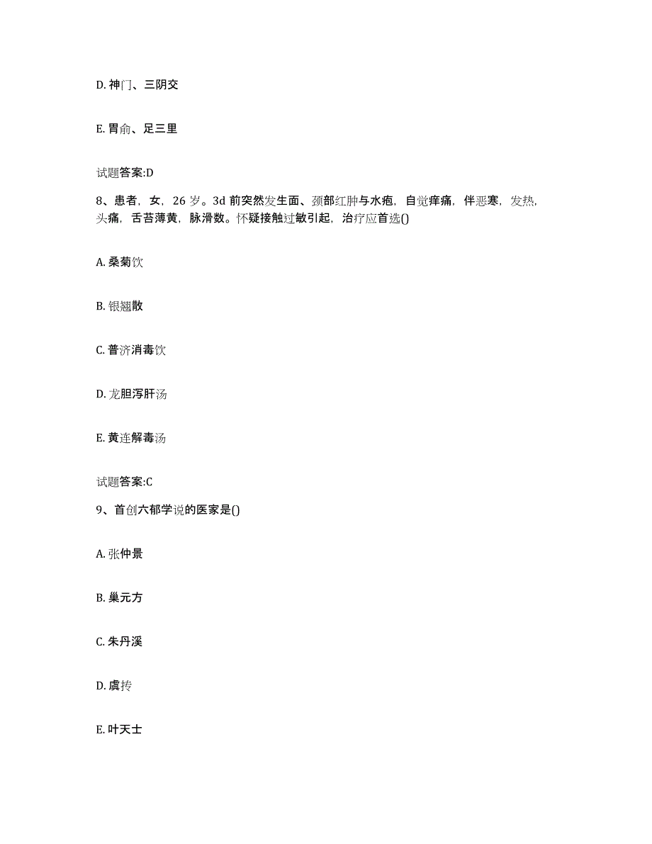 2023年度福建省三明市大田县乡镇中医执业助理医师考试之中医临床医学试题及答案_第4页