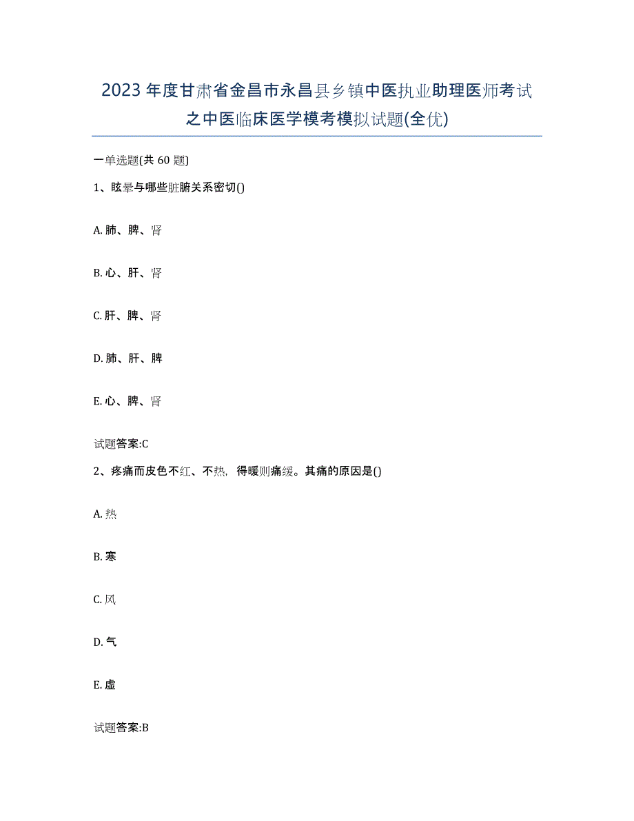 2023年度甘肃省金昌市永昌县乡镇中医执业助理医师考试之中医临床医学模考模拟试题(全优)_第1页