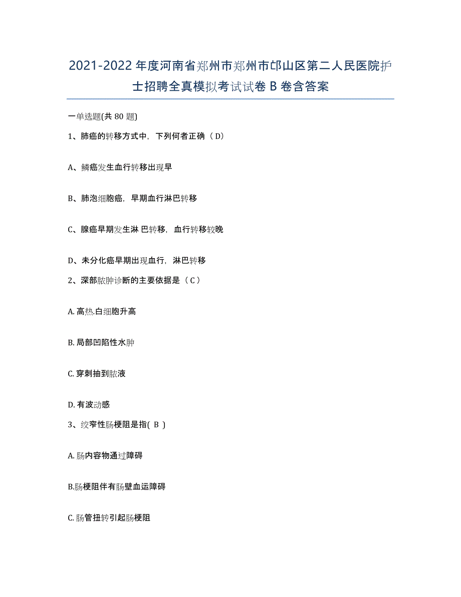 2021-2022年度河南省郑州市郑州市邙山区第二人民医院护士招聘全真模拟考试试卷B卷含答案_第1页