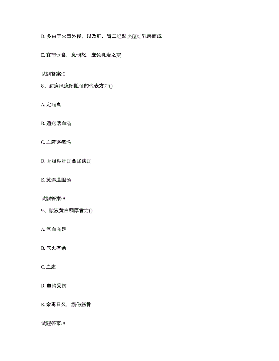 2023年度福建省泉州市乡镇中医执业助理医师考试之中医临床医学题库附答案（基础题）_第4页