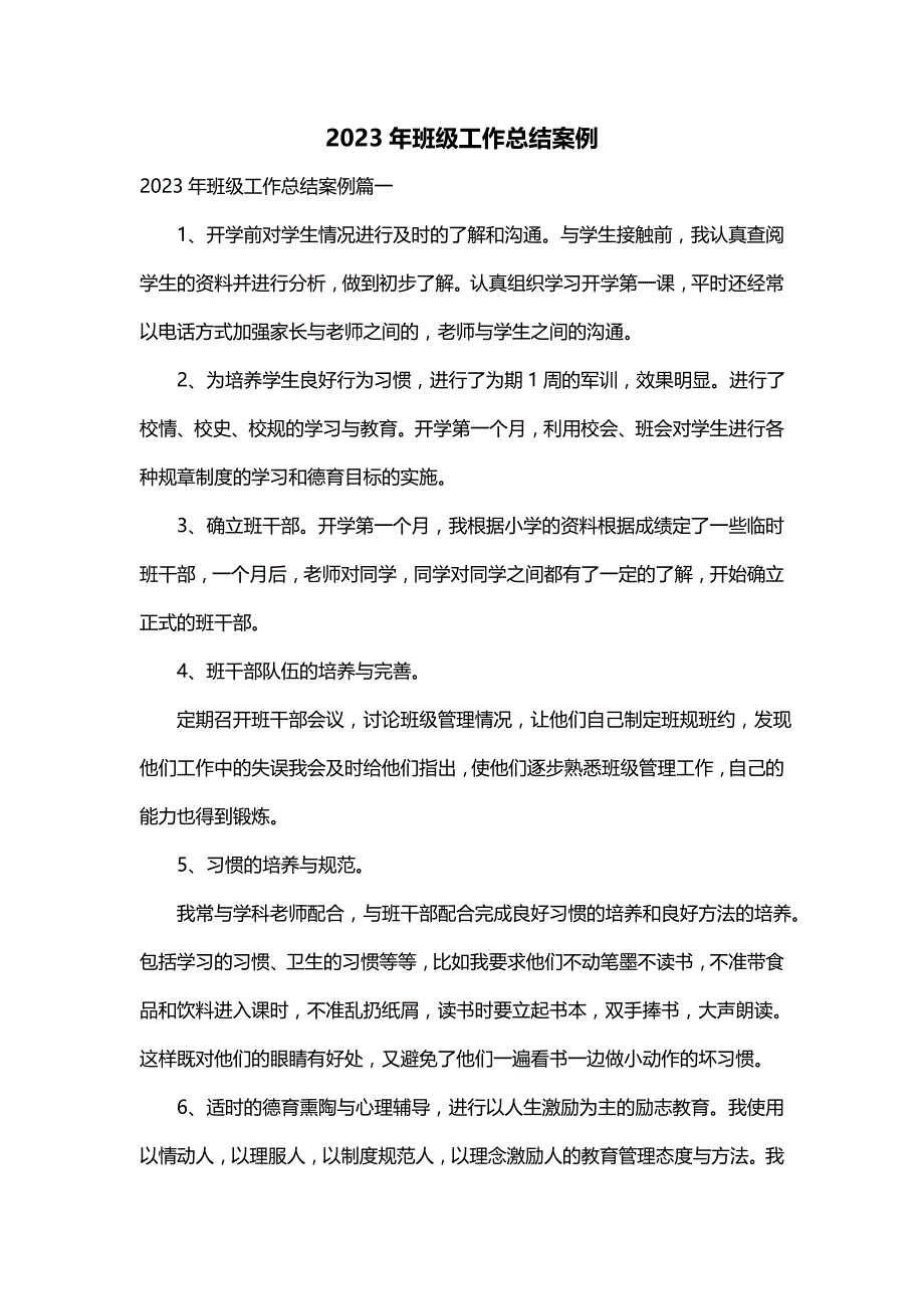 2023年班级工作总结案例_第1页