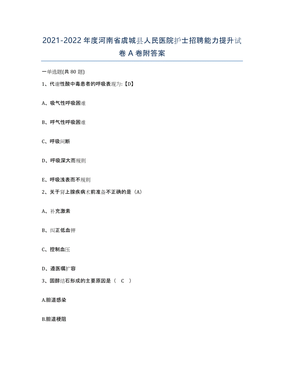 2021-2022年度河南省虞城县人民医院护士招聘能力提升试卷A卷附答案_第1页