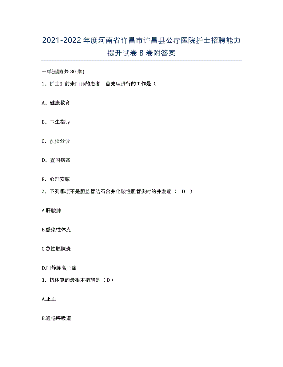 2021-2022年度河南省许昌市许昌县公疗医院护士招聘能力提升试卷B卷附答案_第1页