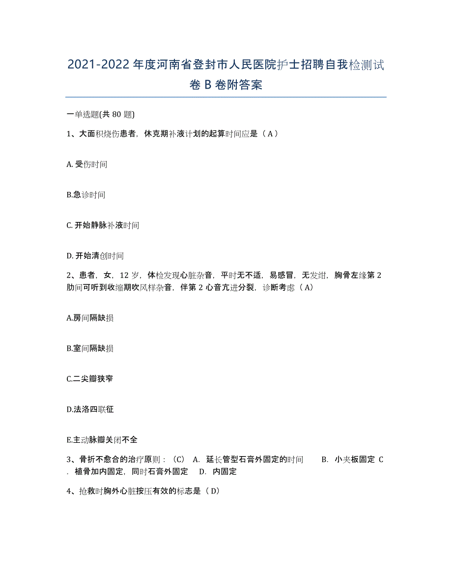 2021-2022年度河南省登封市人民医院护士招聘自我检测试卷B卷附答案_第1页