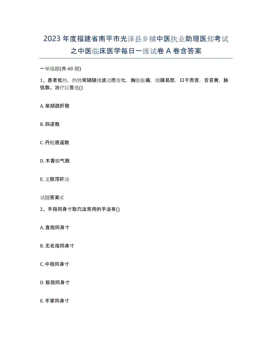 2023年度福建省南平市光泽县乡镇中医执业助理医师考试之中医临床医学每日一练试卷A卷含答案_第1页