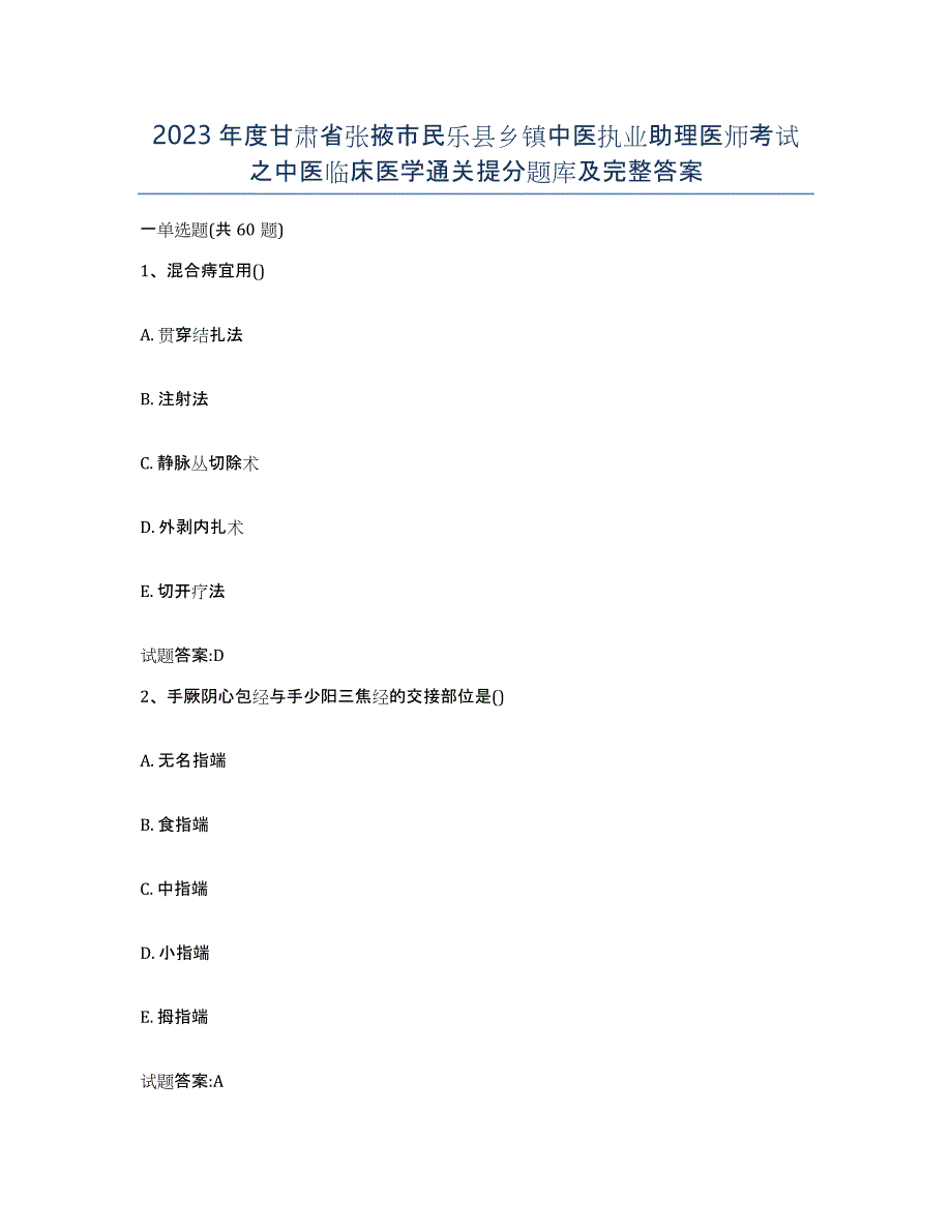 2023年度甘肃省张掖市民乐县乡镇中医执业助理医师考试之中医临床医学通关提分题库及完整答案_第1页