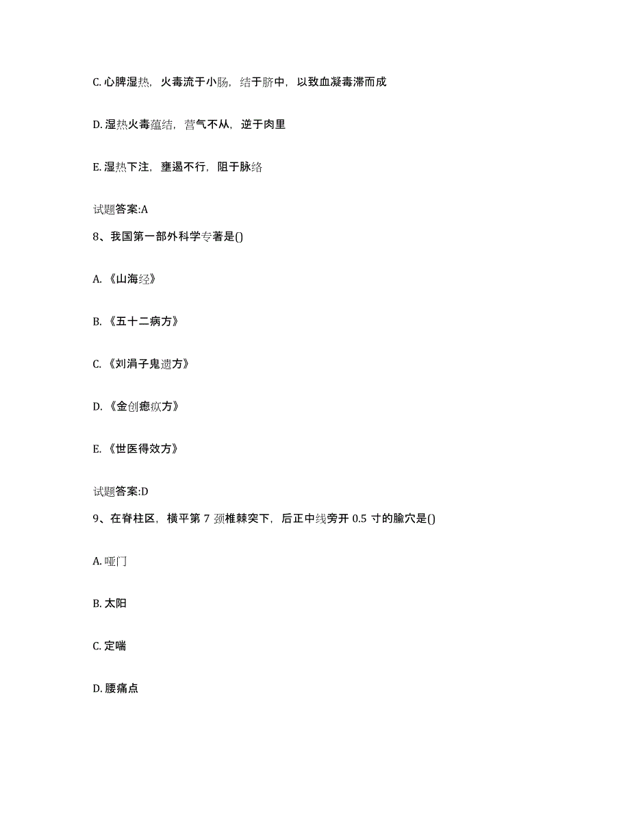 2023年度甘肃省酒泉市瓜州县乡镇中医执业助理医师考试之中医临床医学全真模拟考试试卷A卷含答案_第4页