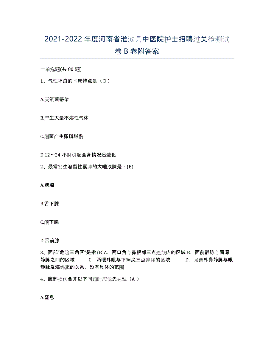 2021-2022年度河南省淮滨县中医院护士招聘过关检测试卷B卷附答案_第1页