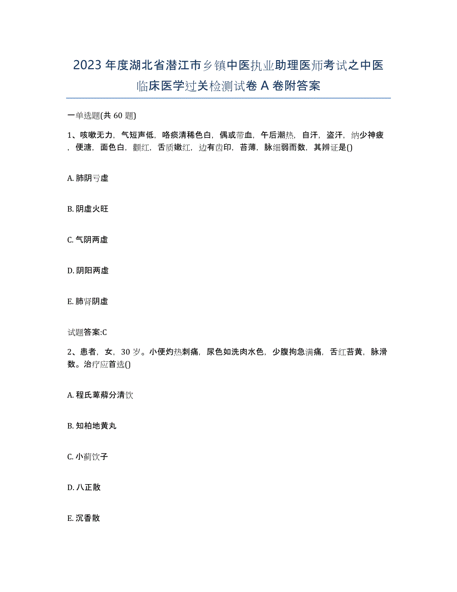 2023年度湖北省潜江市乡镇中医执业助理医师考试之中医临床医学过关检测试卷A卷附答案_第1页