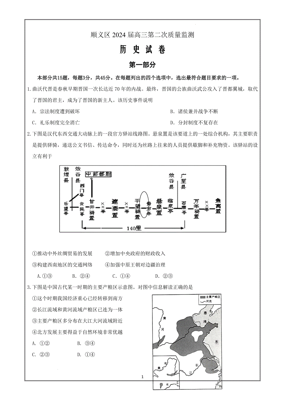 北京市顺义区2023-2024学年度高三年级二模历史Word版_第1页