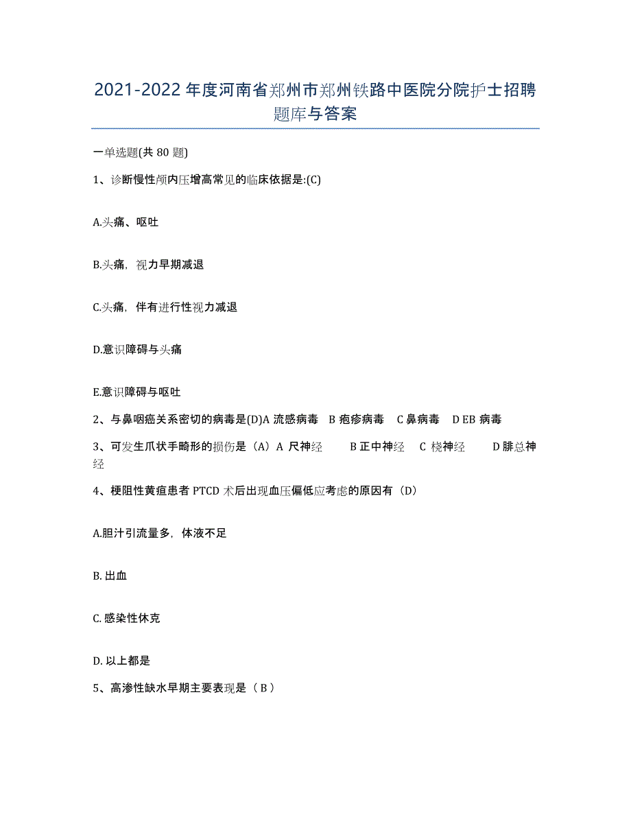 2021-2022年度河南省郑州市郑州铁路中医院分院护士招聘题库与答案_第1页