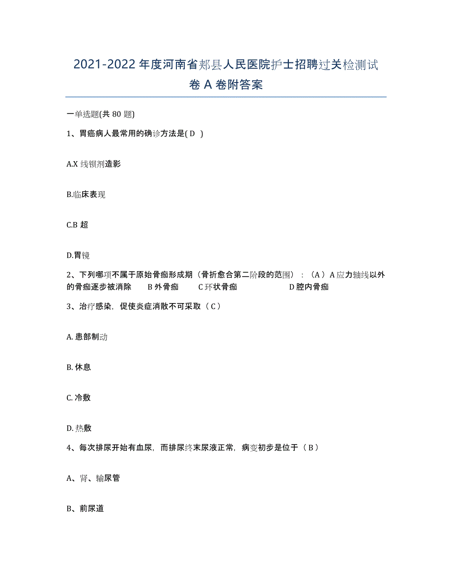 2021-2022年度河南省郏县人民医院护士招聘过关检测试卷A卷附答案_第1页