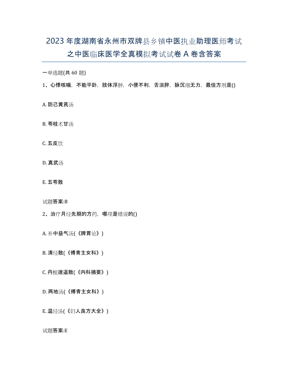 2023年度湖南省永州市双牌县乡镇中医执业助理医师考试之中医临床医学全真模拟考试试卷A卷含答案_第1页