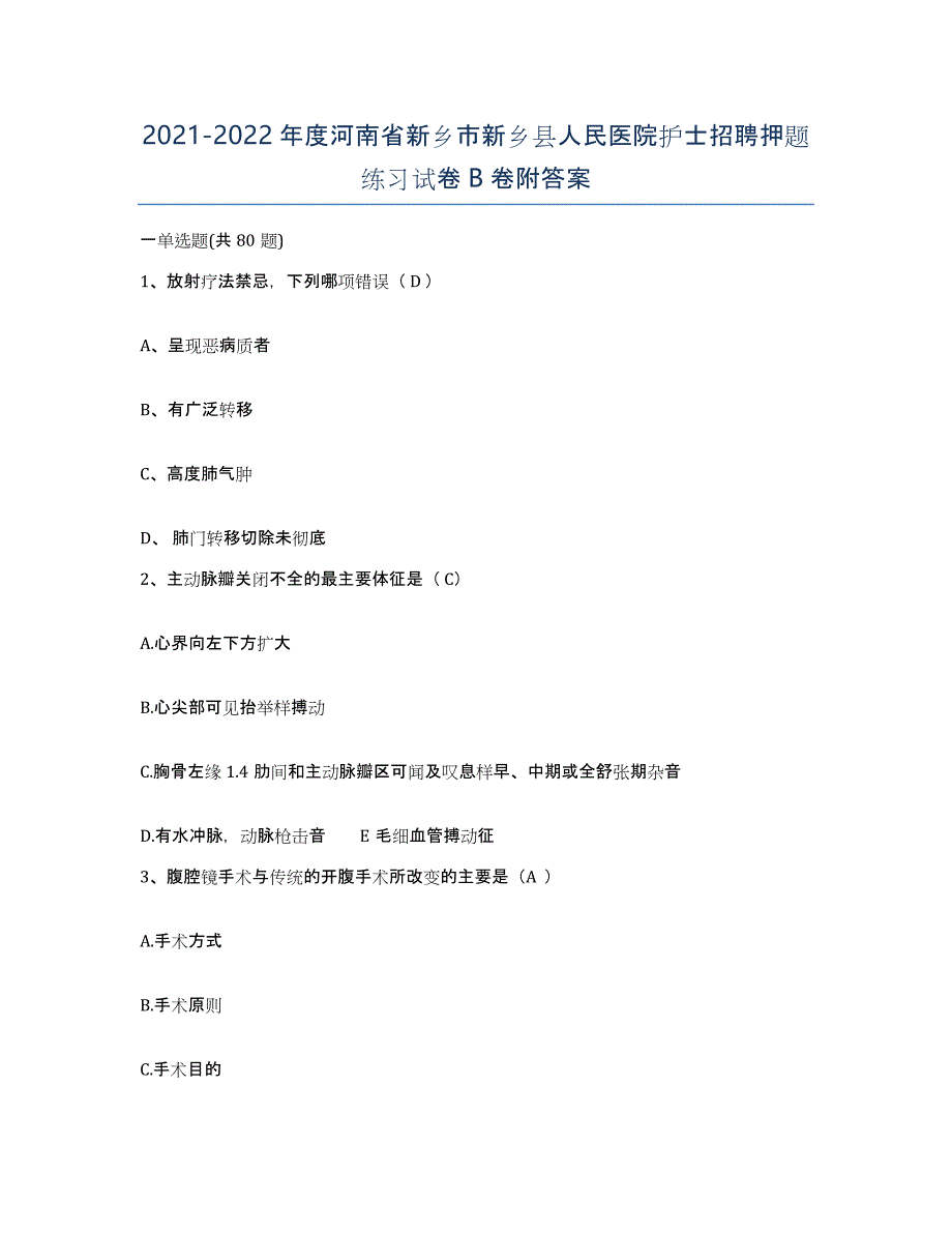 2021-2022年度河南省新乡市新乡县人民医院护士招聘押题练习试卷B卷附答案_第1页