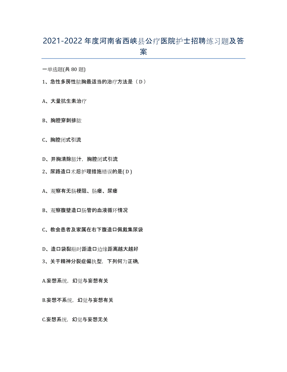 2021-2022年度河南省西峡县公疗医院护士招聘练习题及答案_第1页