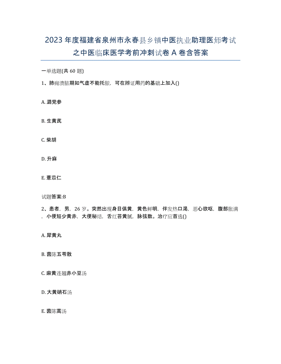 2023年度福建省泉州市永春县乡镇中医执业助理医师考试之中医临床医学考前冲刺试卷A卷含答案_第1页