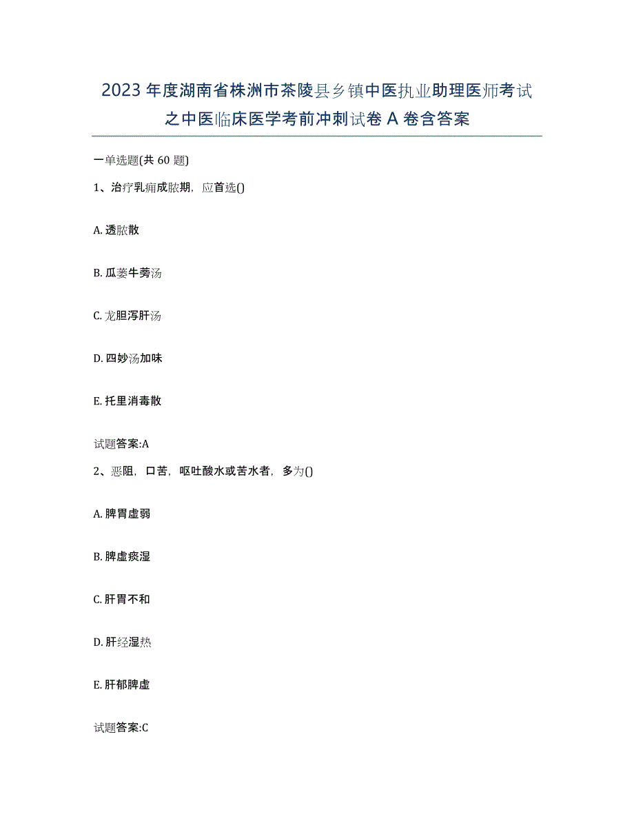 2023年度湖南省株洲市茶陵县乡镇中医执业助理医师考试之中医临床医学考前冲刺试卷A卷含答案_第1页