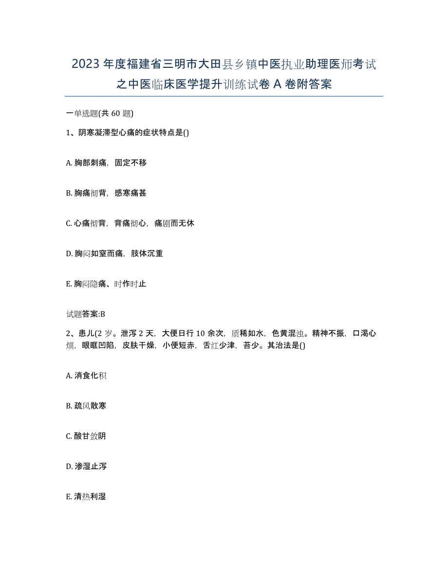 2023年度福建省三明市大田县乡镇中医执业助理医师考试之中医临床医学提升训练试卷A卷附答案_第1页