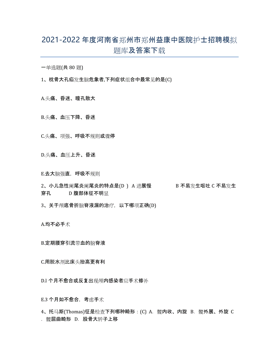 2021-2022年度河南省郑州市郑州益康中医院护士招聘模拟题库及答案_第1页