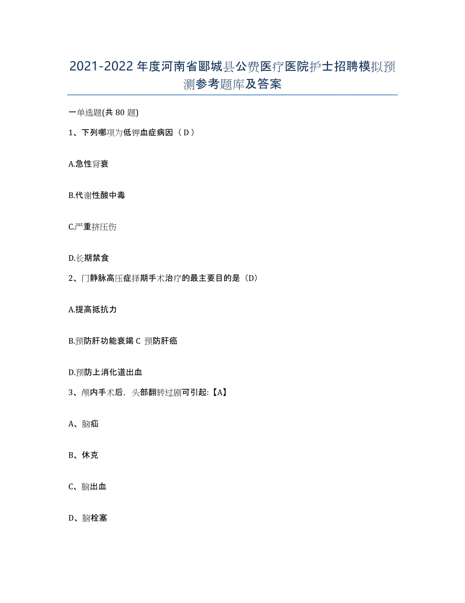 2021-2022年度河南省郾城县公费医疗医院护士招聘模拟预测参考题库及答案_第1页