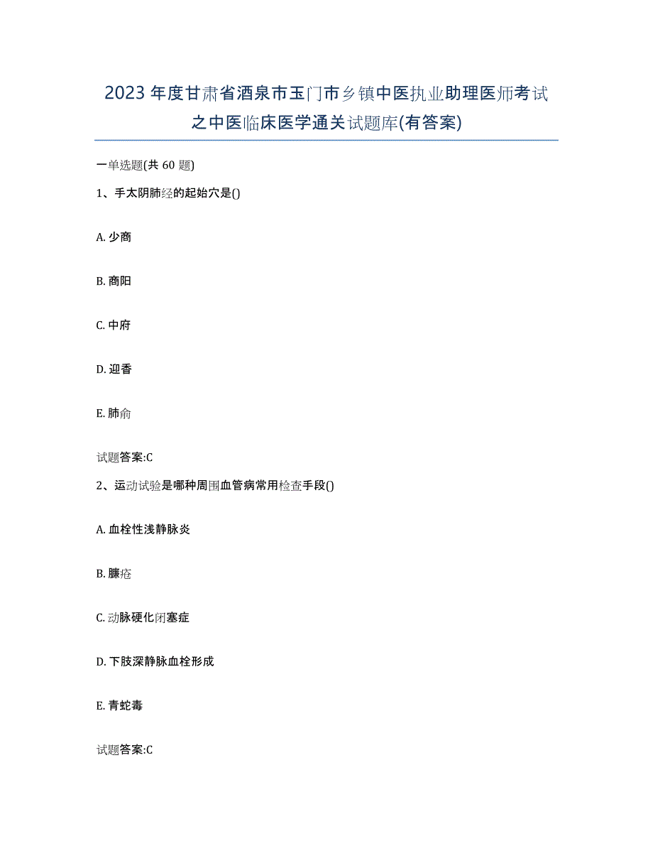 2023年度甘肃省酒泉市玉门市乡镇中医执业助理医师考试之中医临床医学通关试题库(有答案)_第1页