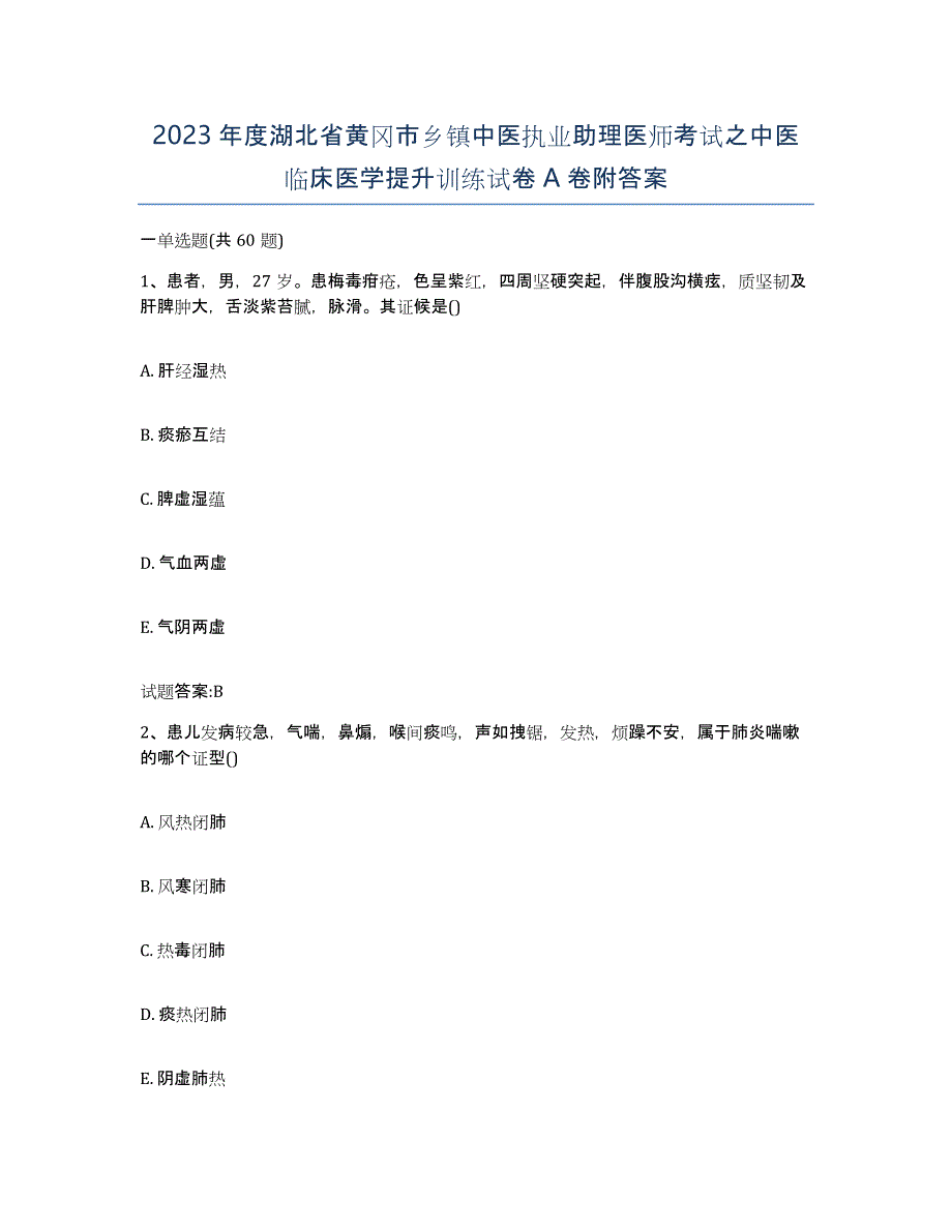 2023年度湖北省黄冈市乡镇中医执业助理医师考试之中医临床医学提升训练试卷A卷附答案_第1页