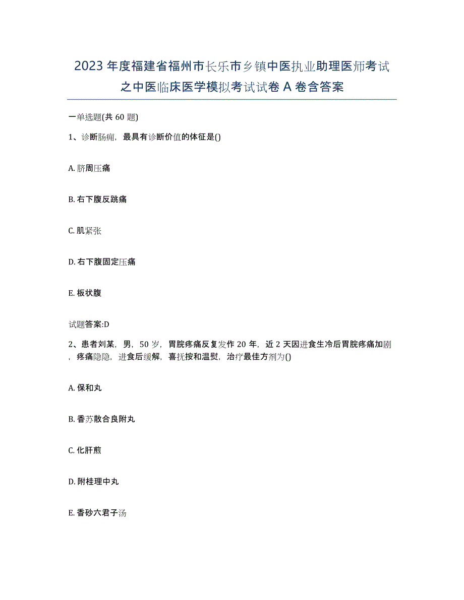 2023年度福建省福州市长乐市乡镇中医执业助理医师考试之中医临床医学模拟考试试卷A卷含答案_第1页