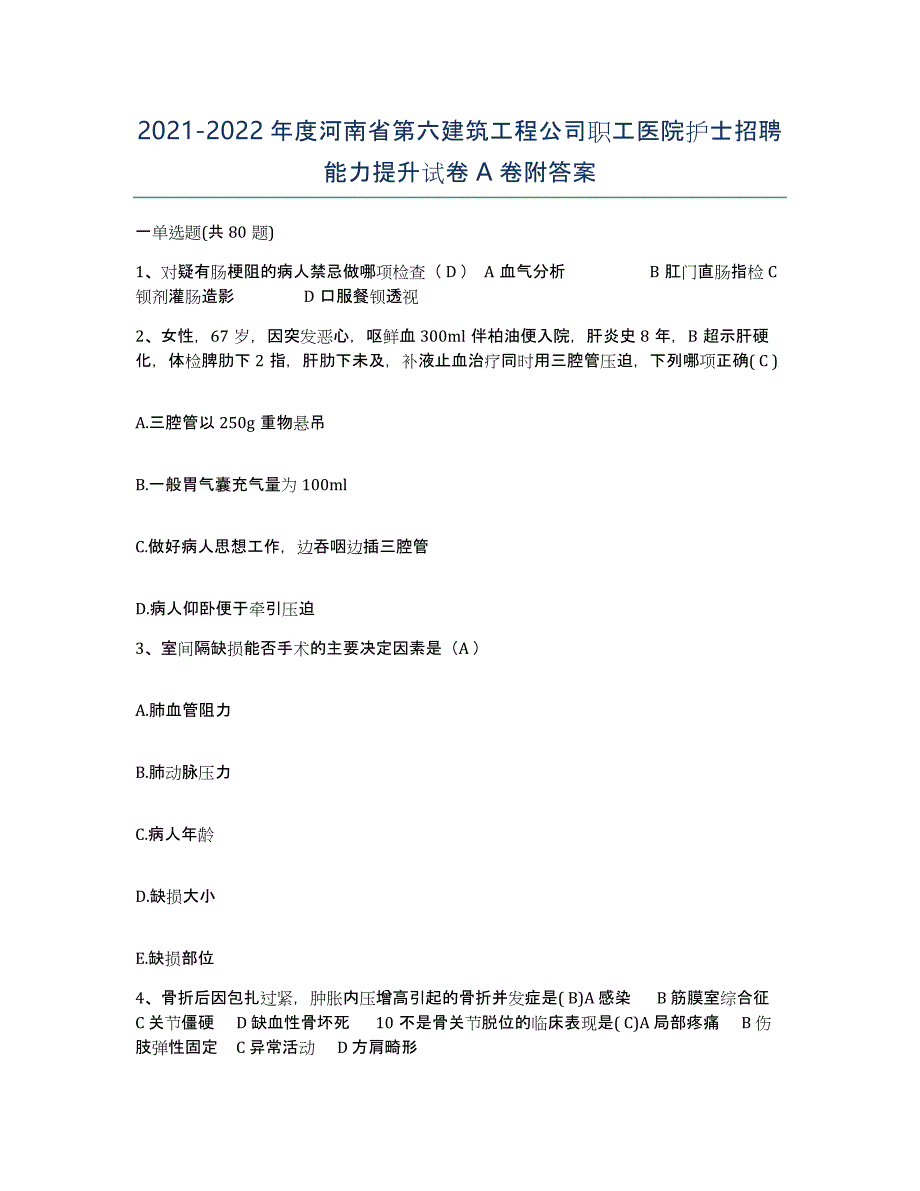 2021-2022年度河南省第六建筑工程公司职工医院护士招聘能力提升试卷A卷附答案_第1页