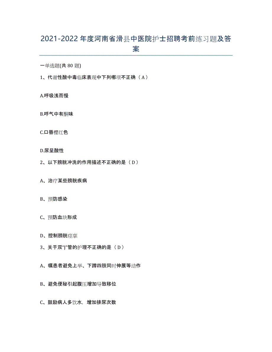 2021-2022年度河南省滑县中医院护士招聘考前练习题及答案_第1页
