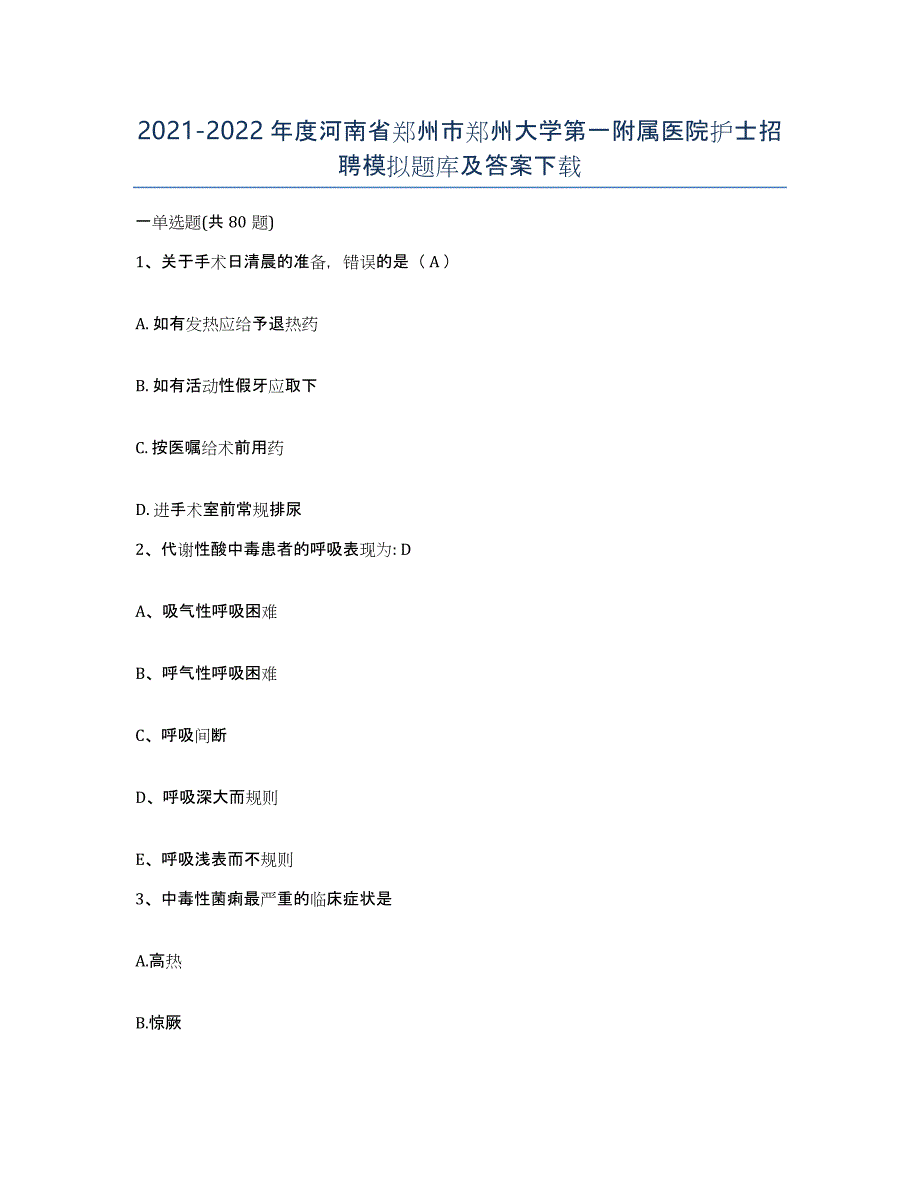 2021-2022年度河南省郑州市郑州大学第一附属医院护士招聘模拟题库及答案_第1页