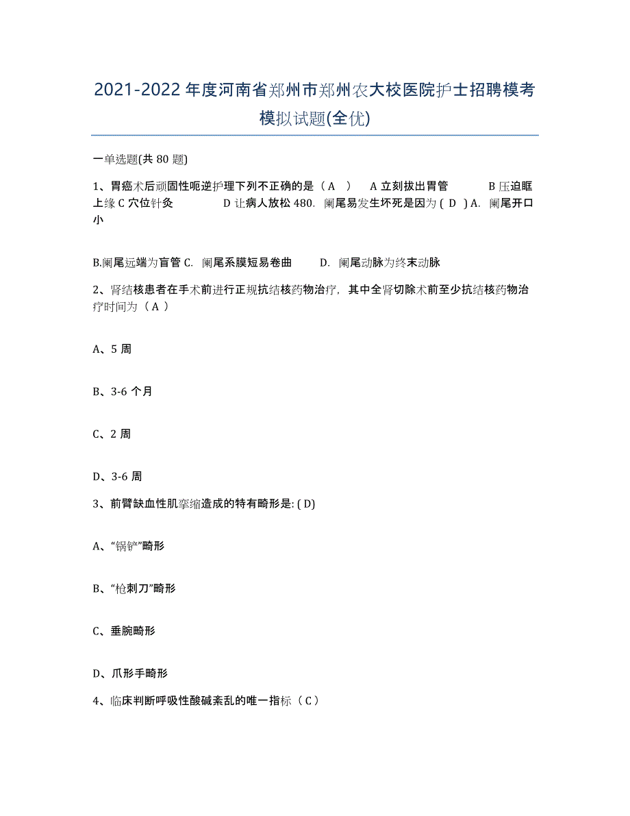 2021-2022年度河南省郑州市郑州农大校医院护士招聘模考模拟试题(全优)_第1页