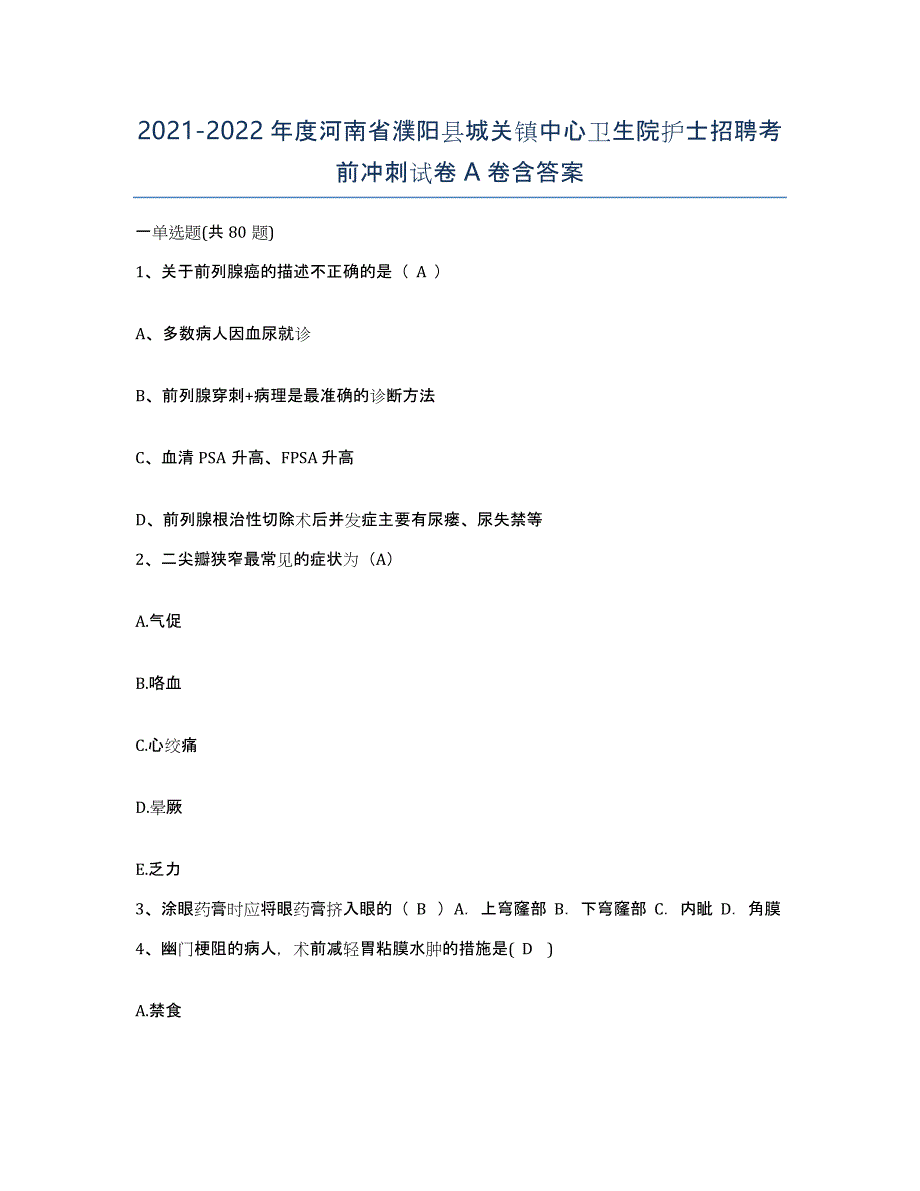 2021-2022年度河南省濮阳县城关镇中心卫生院护士招聘考前冲刺试卷A卷含答案_第1页