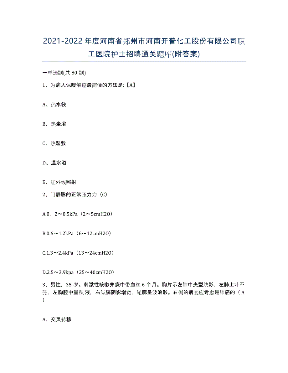 2021-2022年度河南省郑州市河南开普化工股份有限公司职工医院护士招聘通关题库(附答案)_第1页