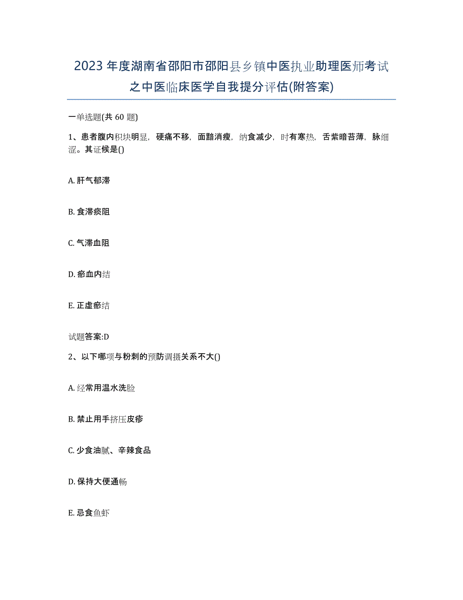 2023年度湖南省邵阳市邵阳县乡镇中医执业助理医师考试之中医临床医学自我提分评估(附答案)_第1页