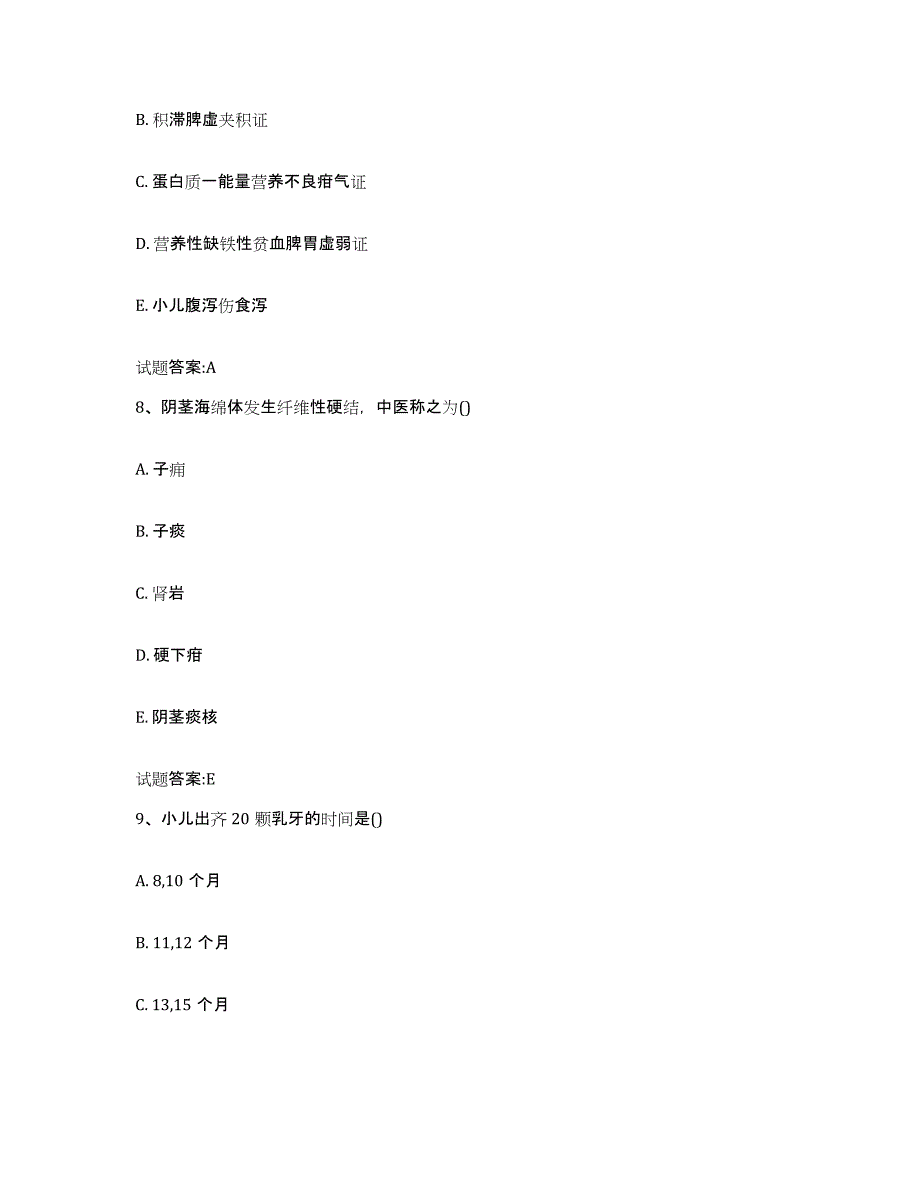 2023年度湖南省邵阳市邵阳县乡镇中医执业助理医师考试之中医临床医学自我提分评估(附答案)_第4页