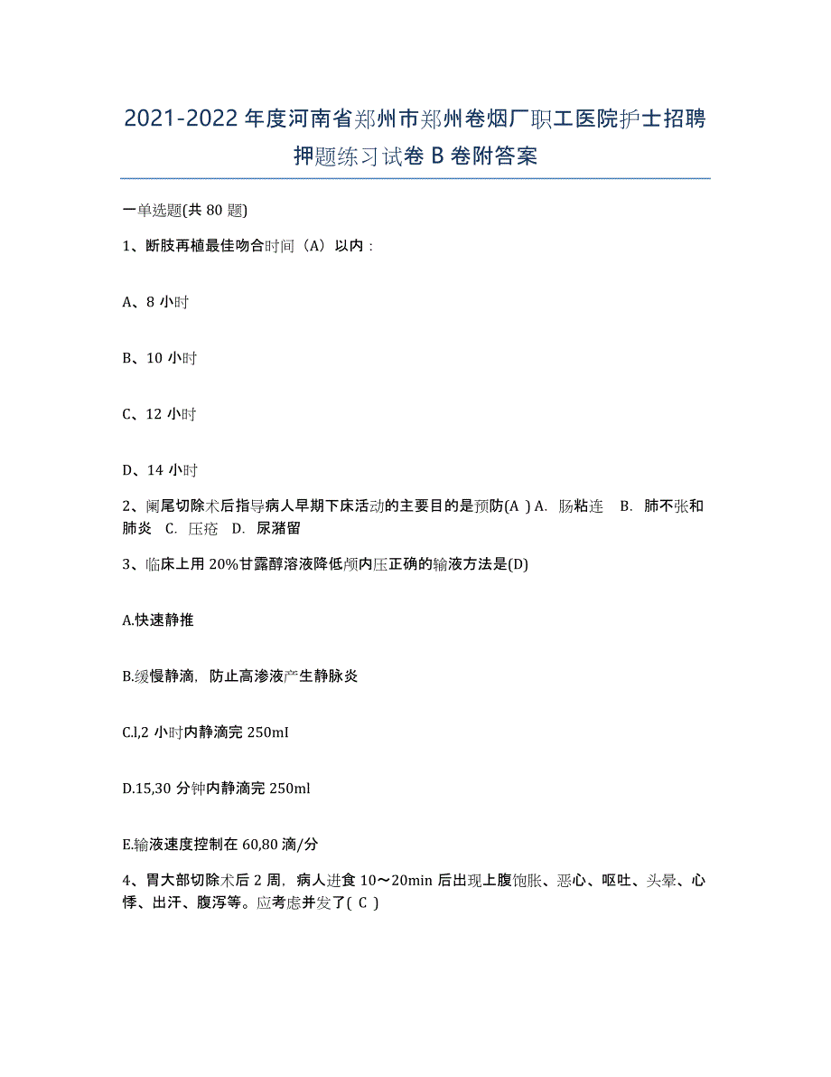 2021-2022年度河南省郑州市郑州卷烟厂职工医院护士招聘押题练习试卷B卷附答案_第1页